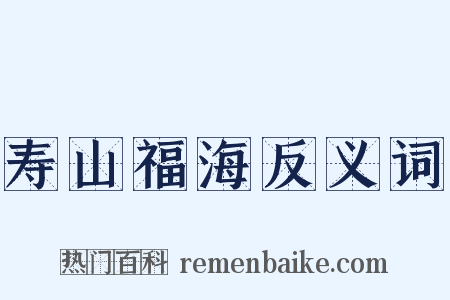 寿山福海反义词是什么意思的图片